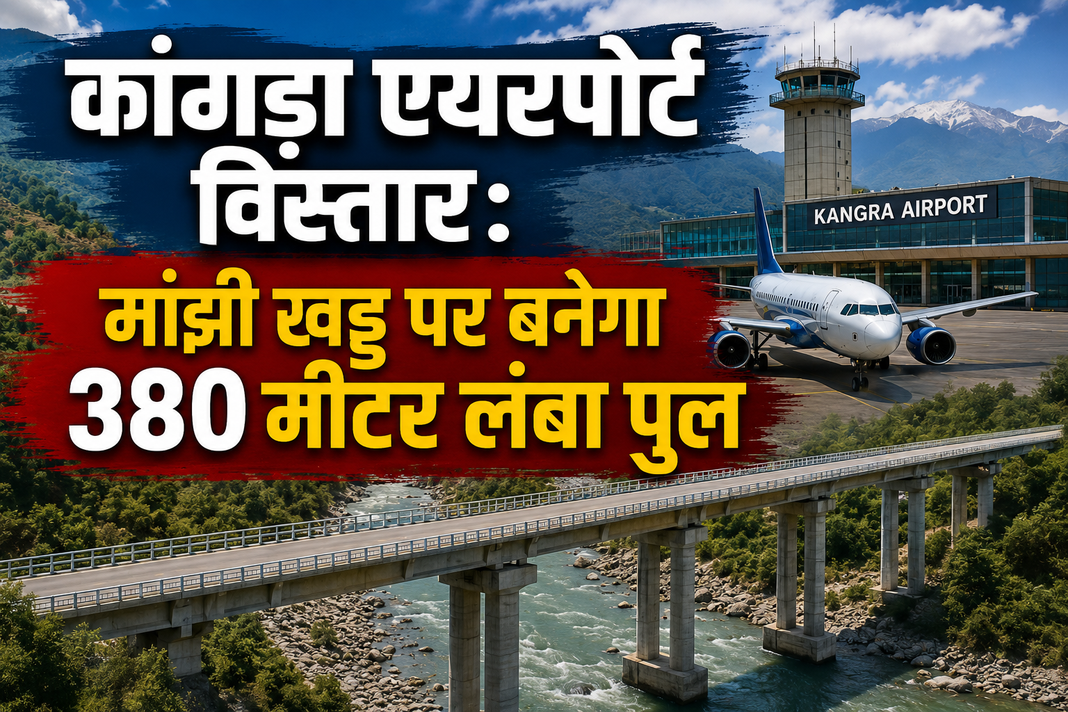 कांगड़ा एयरपोर्ट का होगा विस्तार! मांझी खड्ड पर बनेगा 380 मीटर ल...
