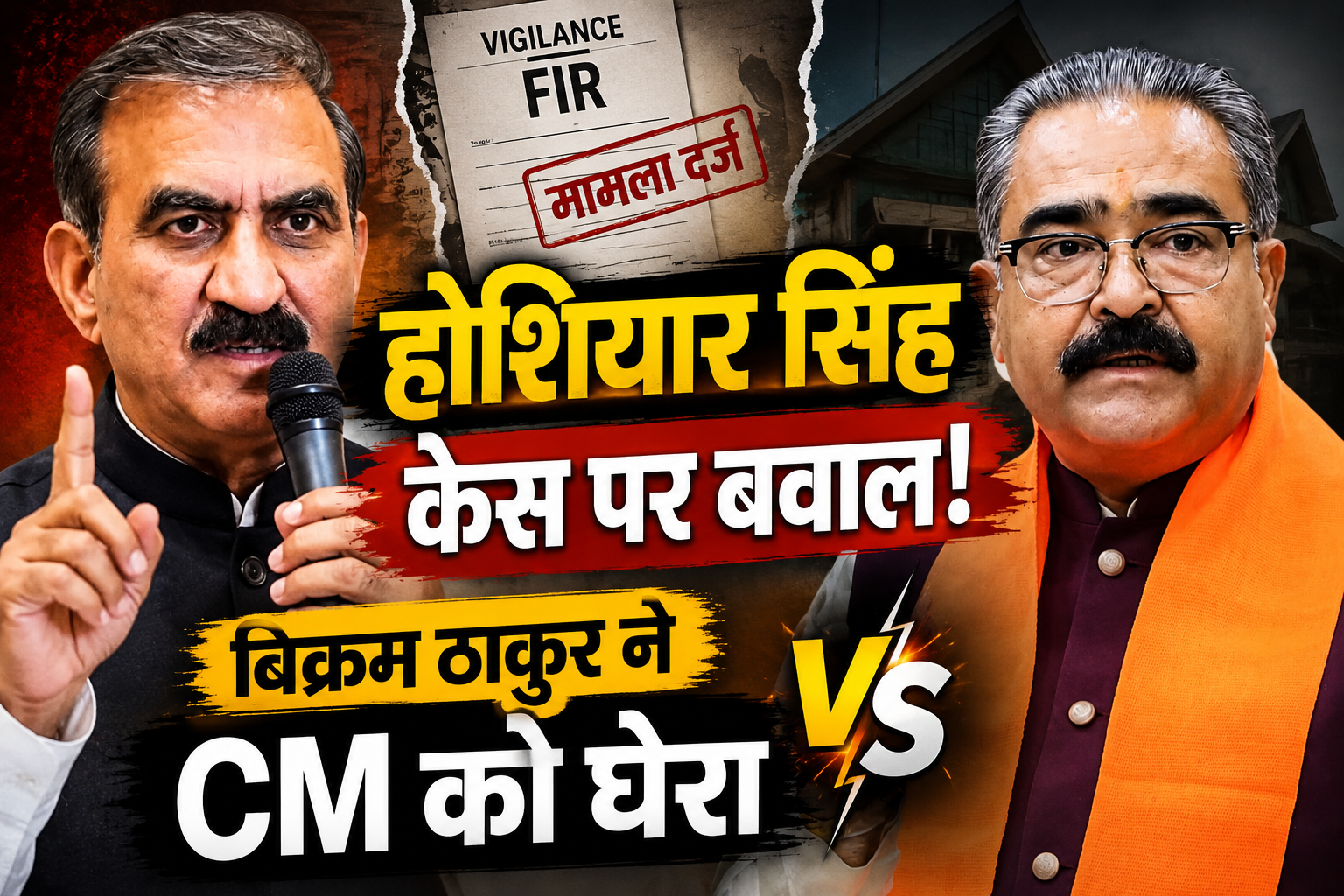 राजनीतिक प्रतिशोध के चलते विपक्ष के नेताओं को चुन-चुनकर निशाना बना रही सुक्खू सरकार: बिक्रम ठाकुर