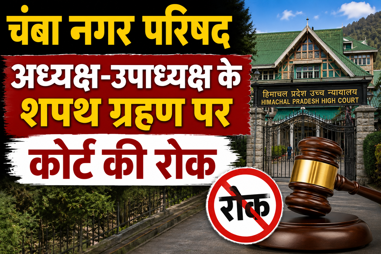 चंबा नगर परिषद में शपथ ग्रहण पर हाईकोर्ट की रोक, 15 जून तक अटका अध्यक्ष-उपाध्यक्ष का कार्यभार