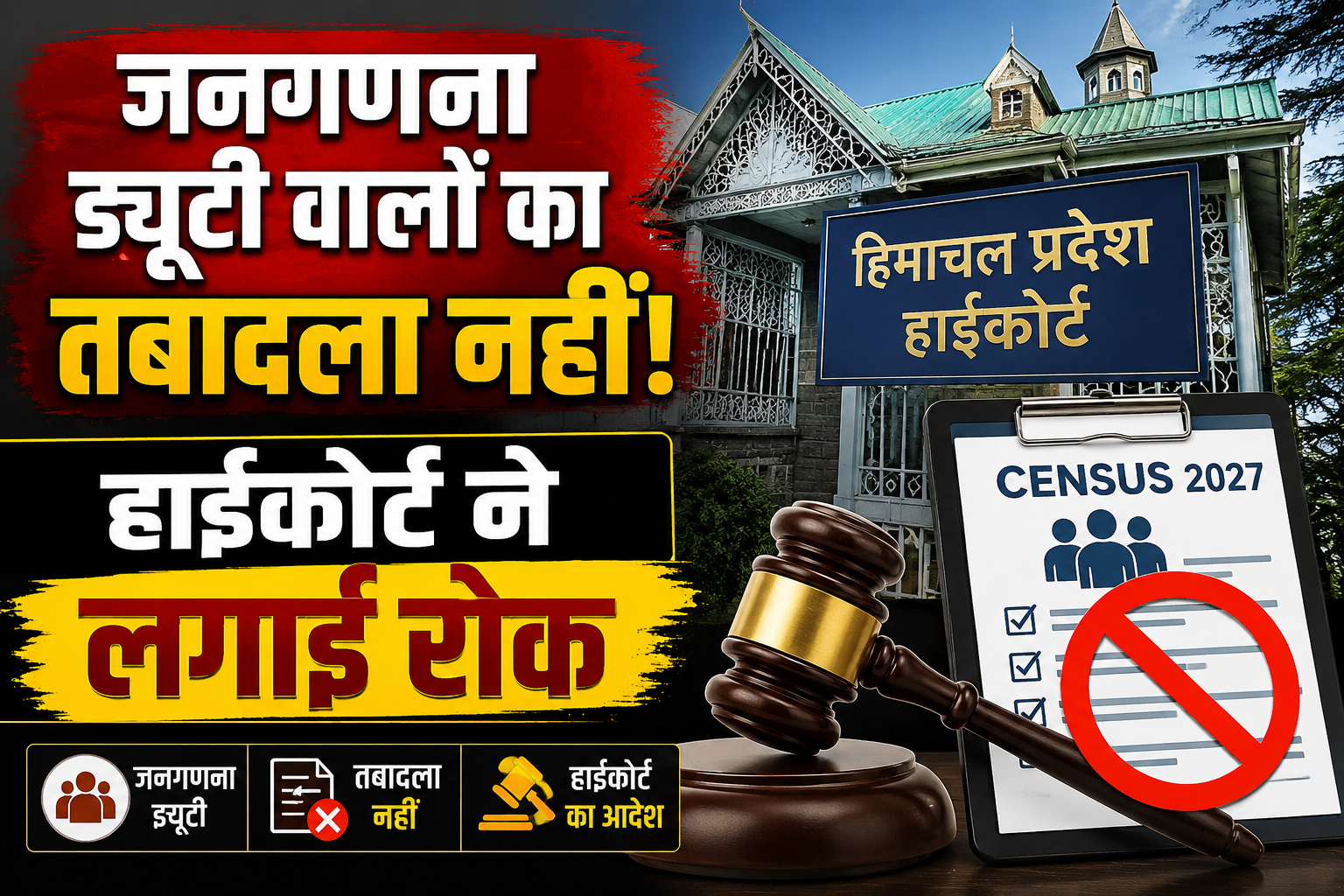 जनगणना ड्यूटी पर तैनात शिक्षक का नहीं हो सकता तबादला, हिमाचल हाईकोर्ट ने दी अंतरिम राहत