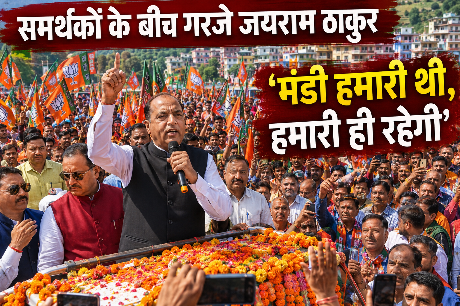 मंडी में भाजपा की प्रचंड जीत पर निकली विजय रैली; जयराम बोले- 