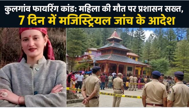 कुलगांव फायरिंग कांड: महिला की मौत पर प्रशासन सख्त, 7 दिन में मज...