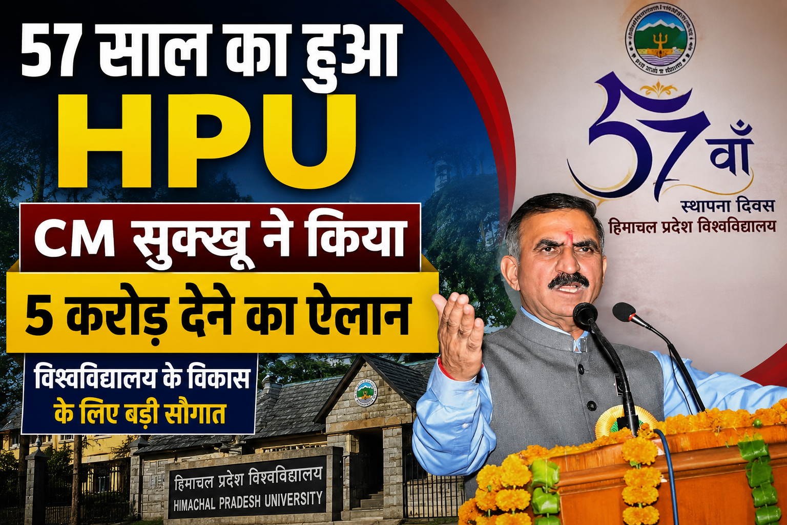 HPU के 57वें स्थापना दिवस पर CM सुक्खू का बड़ा ऐलान, विश्वविद्यालय को 5 करोड़ की सौगात