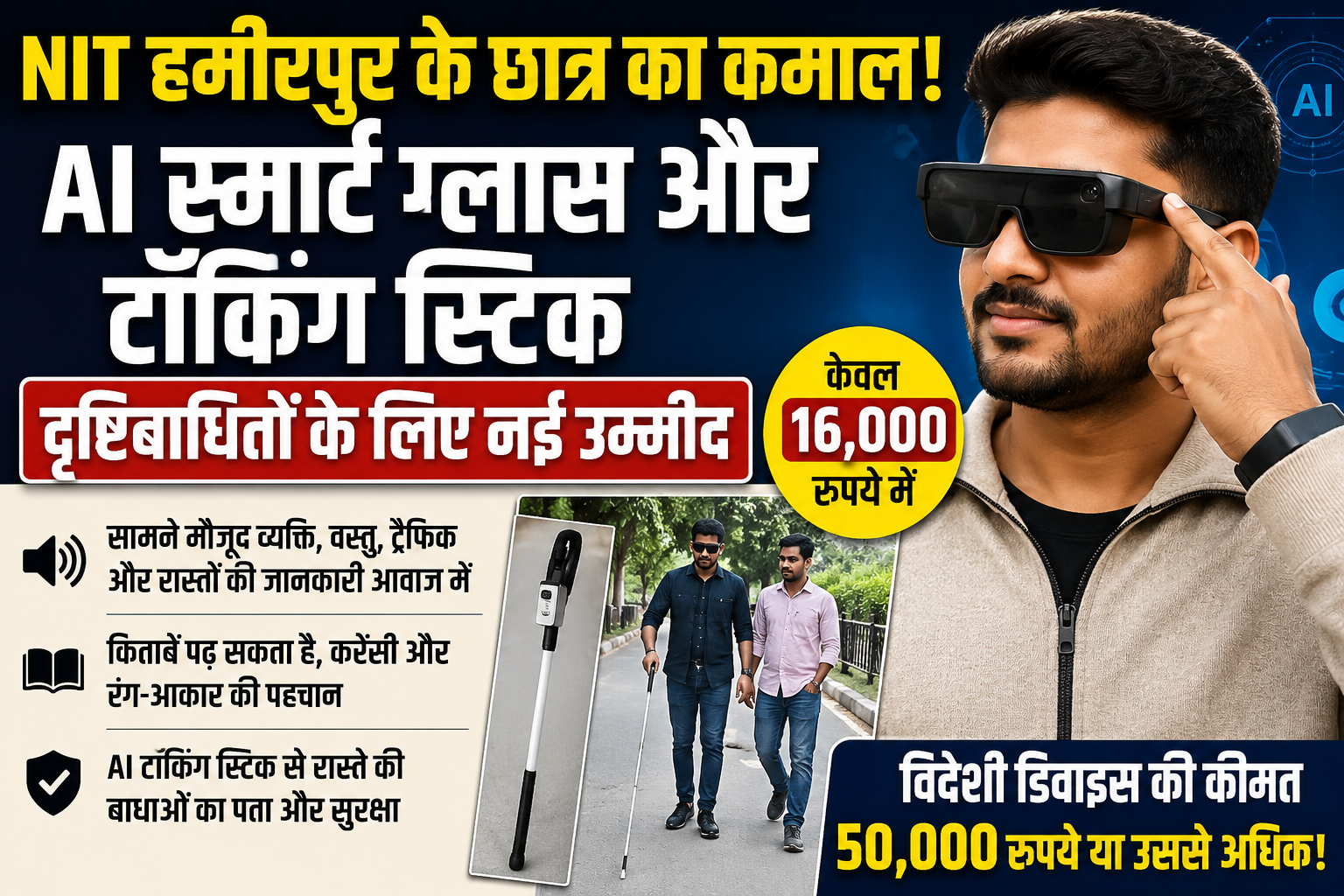 NIT हमीरपुर के ऋषभ ने बदली दृष्टिबाधितों की दुनिया, AI स्मार्ट ग्लास और टॉकिंग स्टिक से मिलेगी नई रोशनी