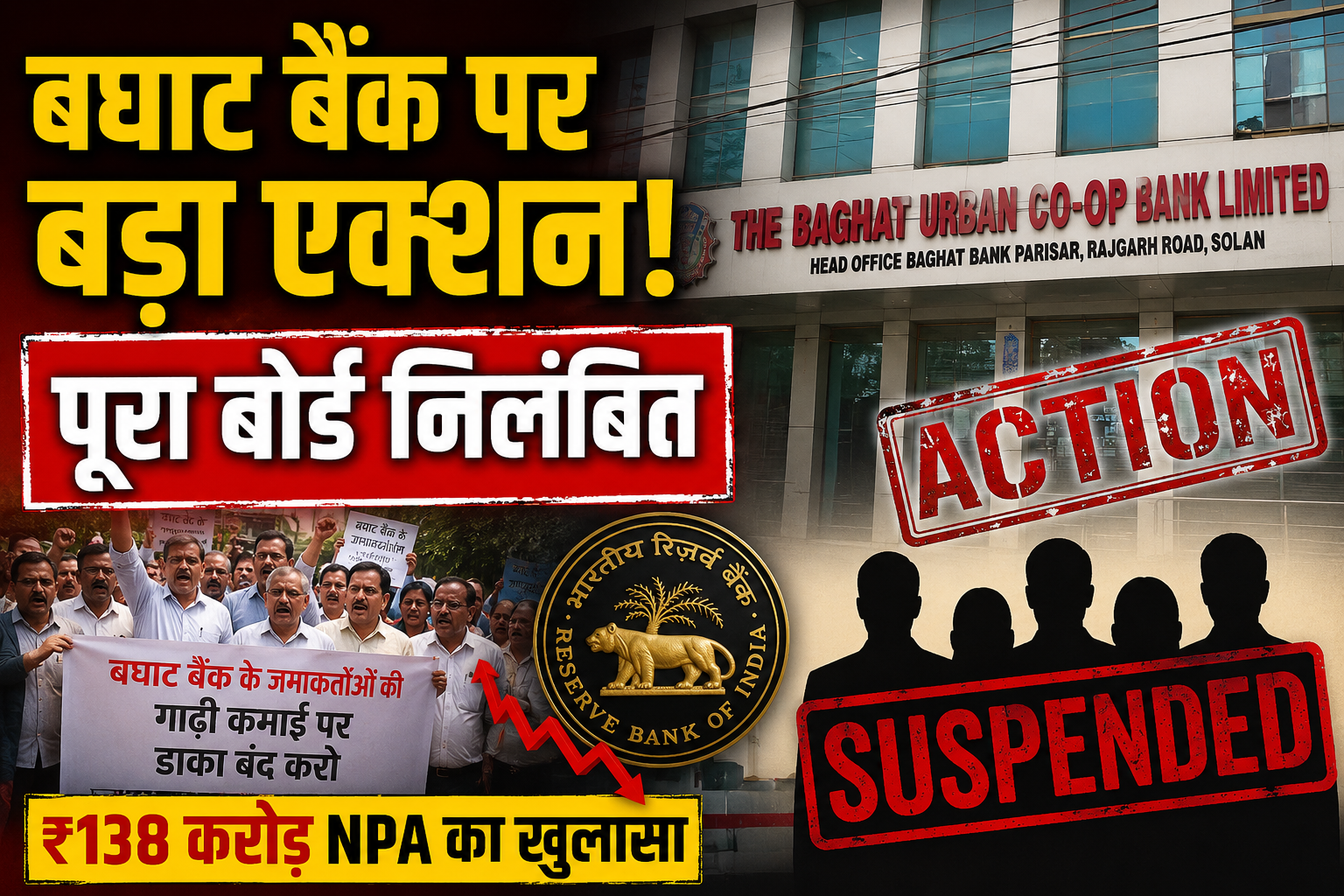 138 करोड़ NPA के बोझ तले बघाट अर्बन बैंक, सरकार ने पूरा बोर्ड ऑफ...