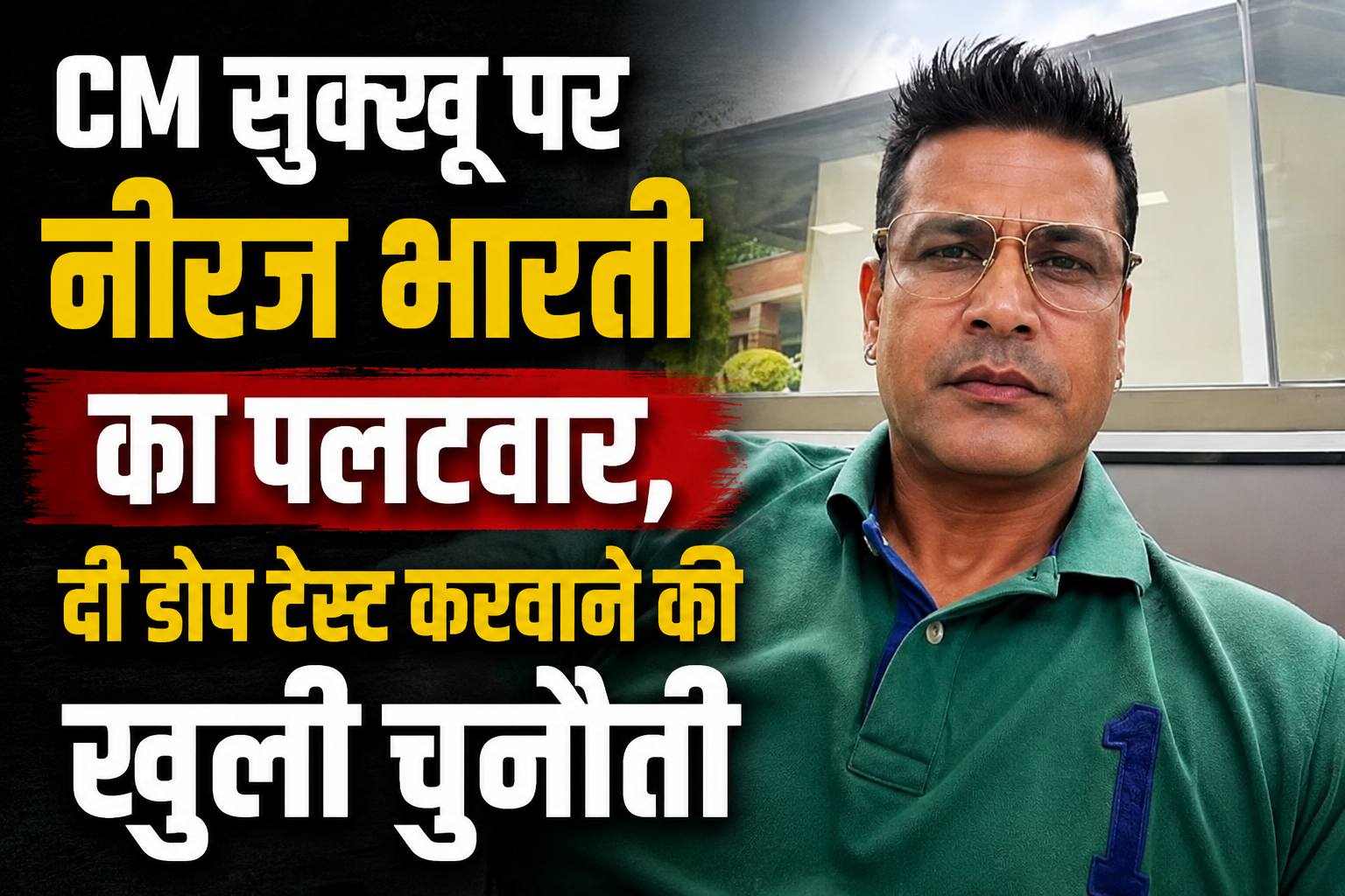 CM सुक्खू के 'नशेड़ी' बयान पर नीरज भारती का पलटवार, बोले- डोप टे...