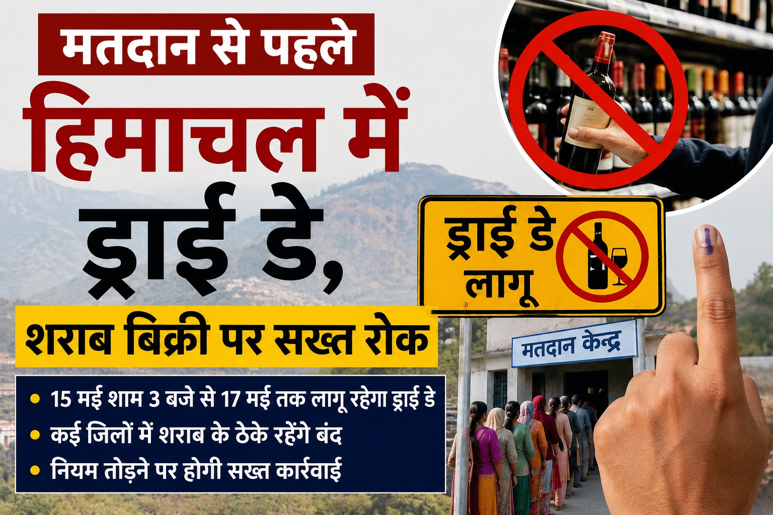 15 मई शाम 3 बजे से हिमाचल में ड्राई डे, जानें कहां-कहां बंद रहें...