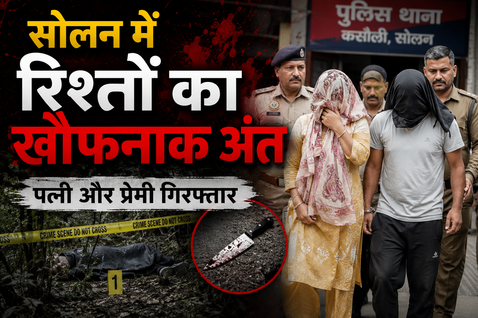 प्रेम-प्रसंग बना ह.त्या की वजह! सोलन में पत्नी ने प्रेमी संग मिल...