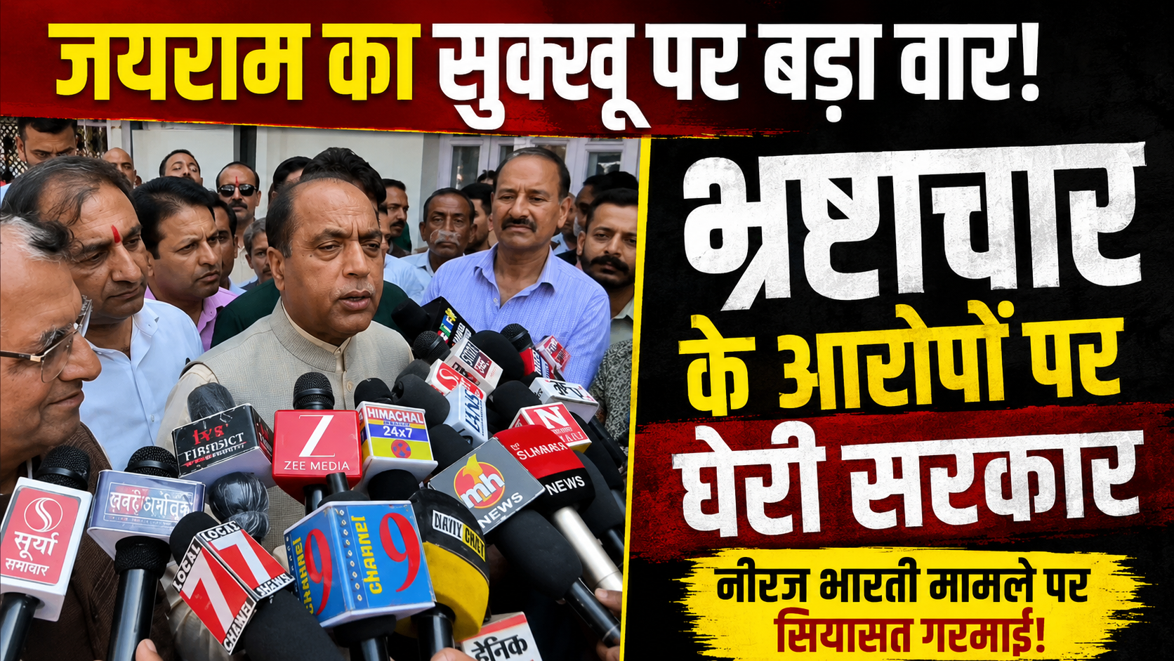 वेतन बहाली से लेकर भ्रष्टाचार तक जयराम ने सुक्खू सरकार के खिलाफ खोला मोर्चा; लगाए कई आरोप