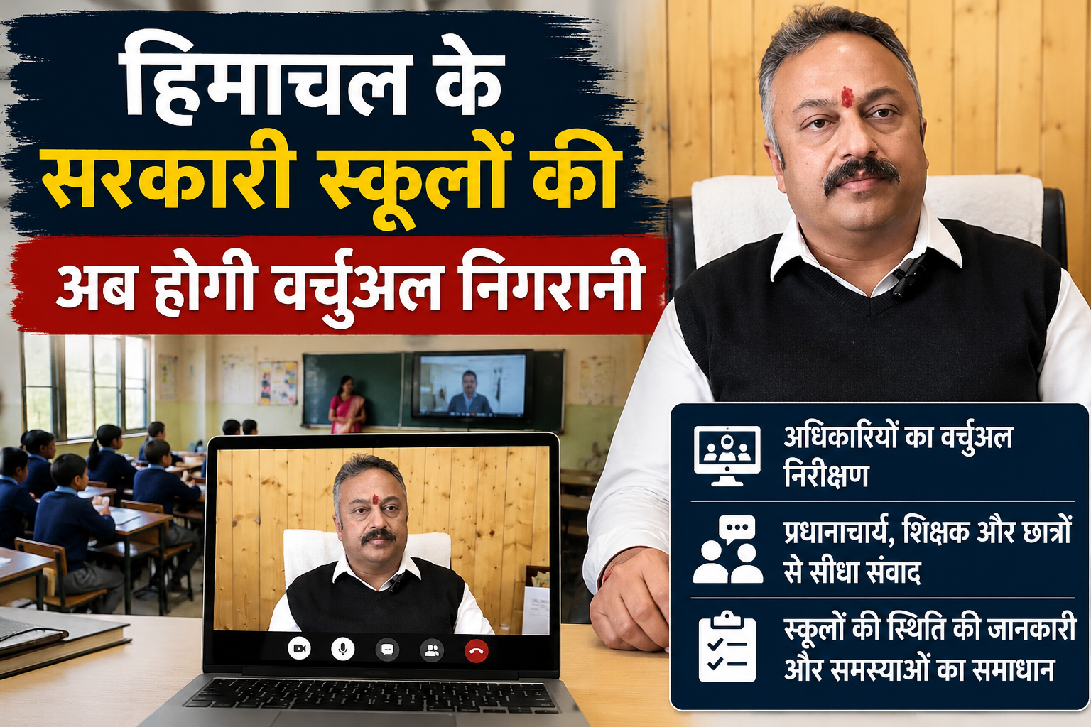 हिमाचल के सरकारी स्कूलों की अब होगी वर्चुअल निगरानी, छात्रों से...