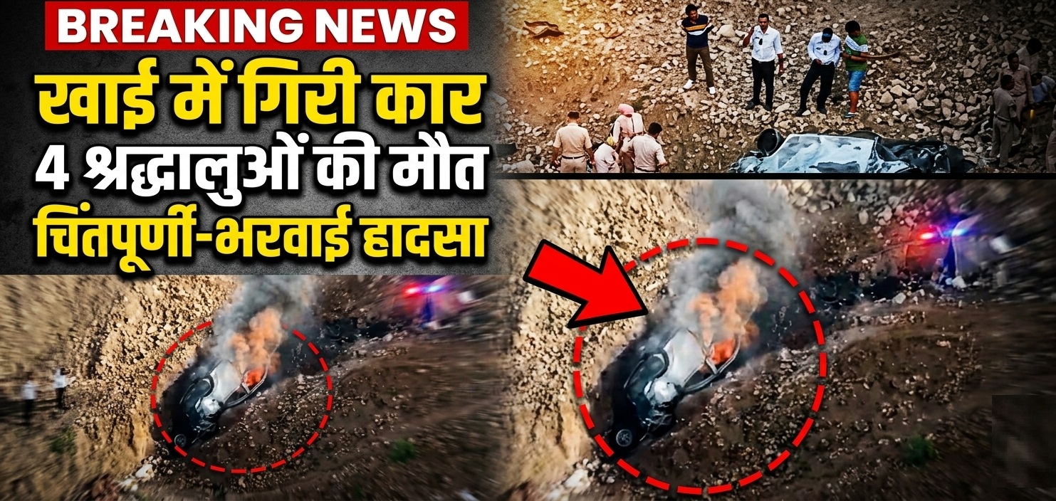 चिंतपूर्णी-भरवाईं मार्ग पर खाई में गिरी कार, पंजाब के चार श्रद्धालुओं की मौ*त