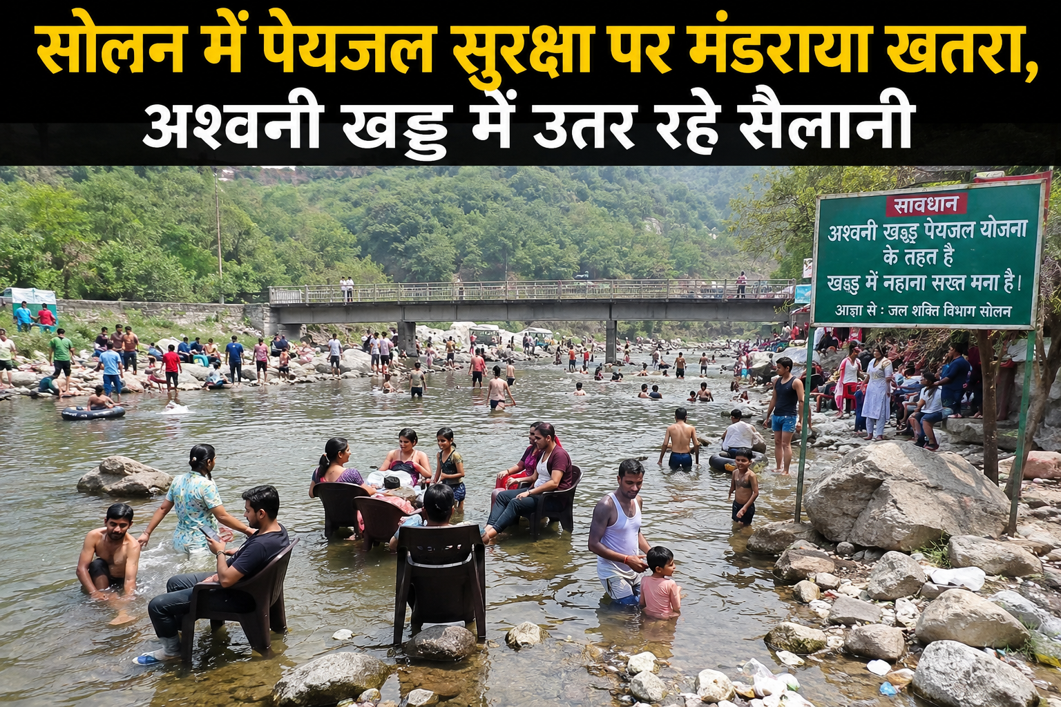 सोलन की ‘लाइफ लाइन’ बनी पिकनिक स्पॉट, पर्यटकों की मस्ती से गंदा...