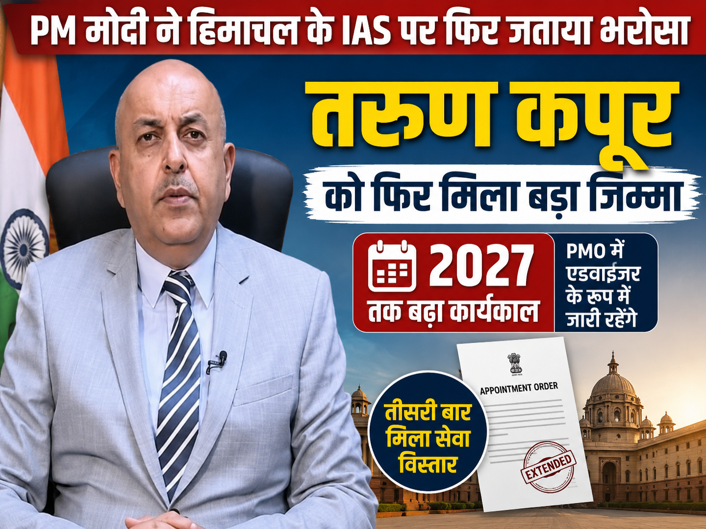 PM मोदी ने हिमाचल के IAS तरुण कपूर पर फिर जताया भरोसा,  2027 तक बढ़ा कार्यकाल