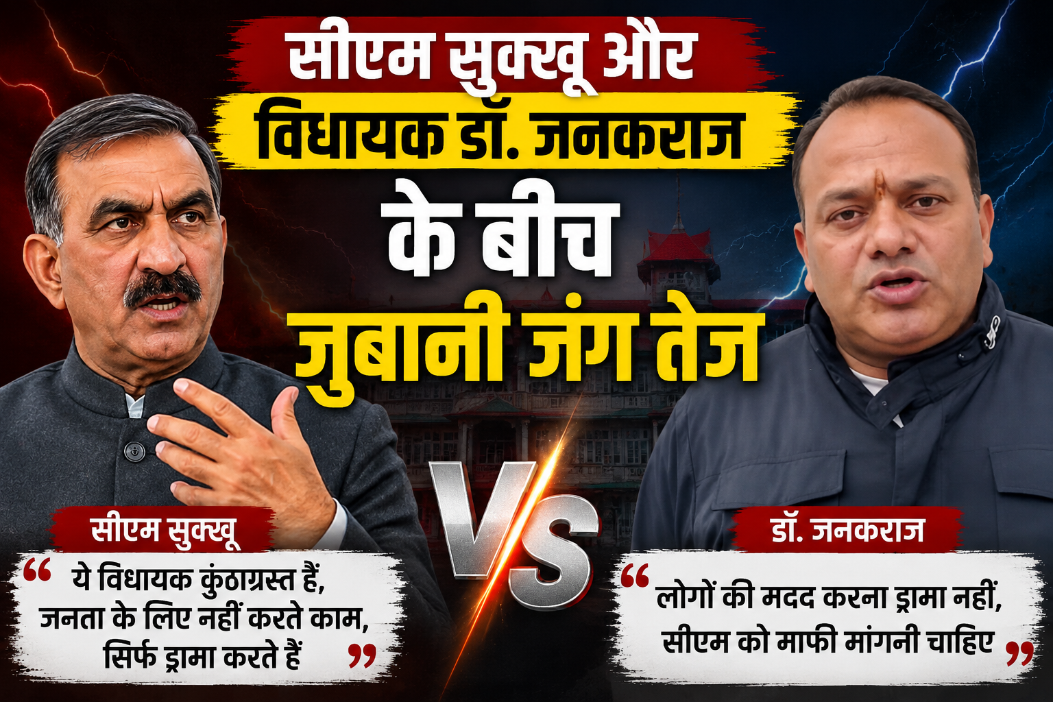'ड्रामा' वाले बयान पर सियासत गरम: सीएम सुक्खू और भाजपा विधायक डॉ. जनकराज आमने-सामने