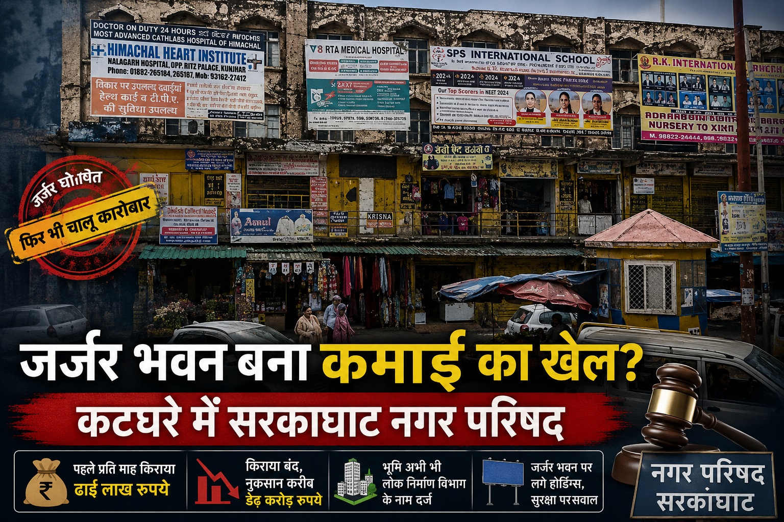 सरकाघाट नगर परिषद का बड़ा खेल! अनसेफ घोषित दुकानें फिर भी जारी कारोबार, सरकारी खजाने को लगी डेढ़ करोड़ की चोट 