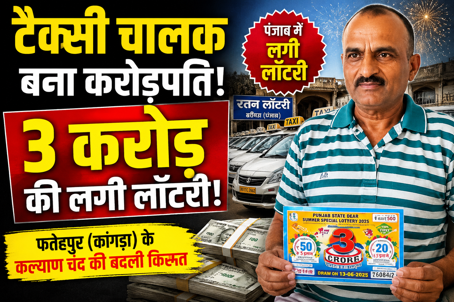 टैक्सी चलाकर परिवार पालने वाले कल्याण चंद बने करोड़पति, पंजाब मे...