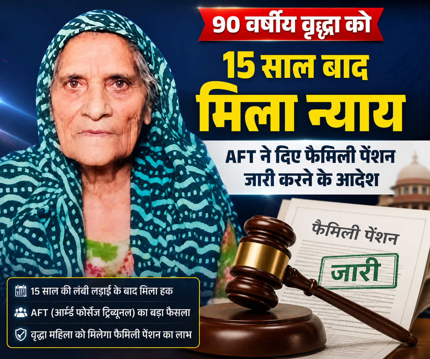 15 साल की लंबी लड़ाई के बाद 90 वर्षीय वृद्धा को मिला न्याय, AFT...
