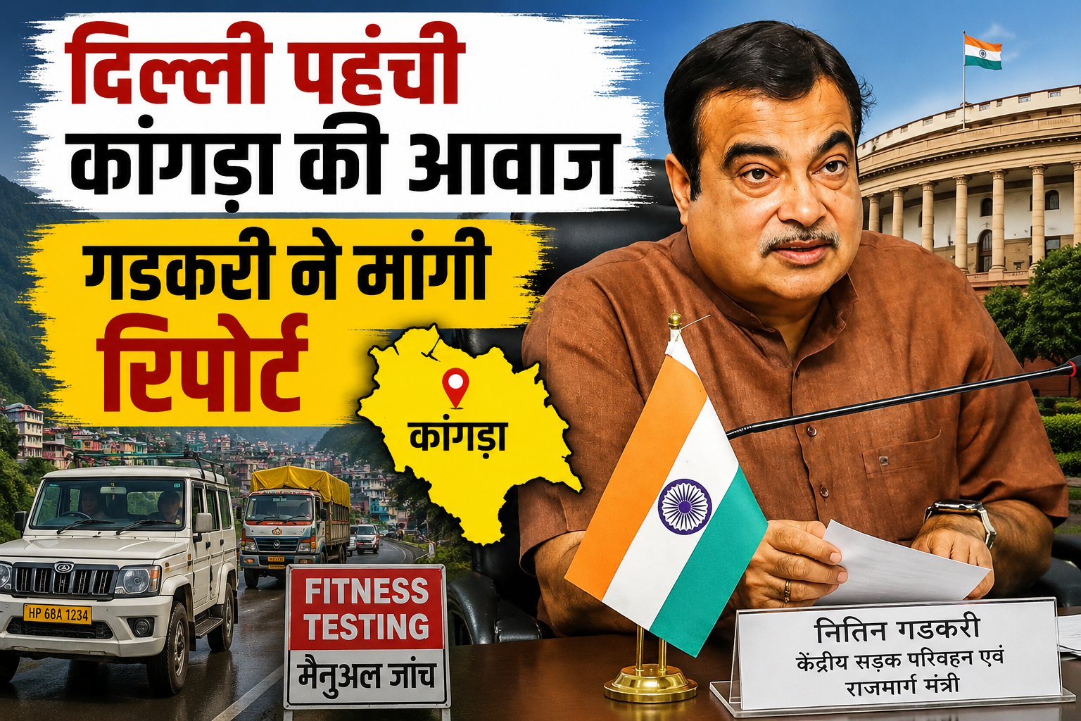 कांगड़ा में मैनुअल वाहन फिटनेस टेस्टिंग पर केंद्र का जवाब, गडकरी ने मांगा पूरा खाका