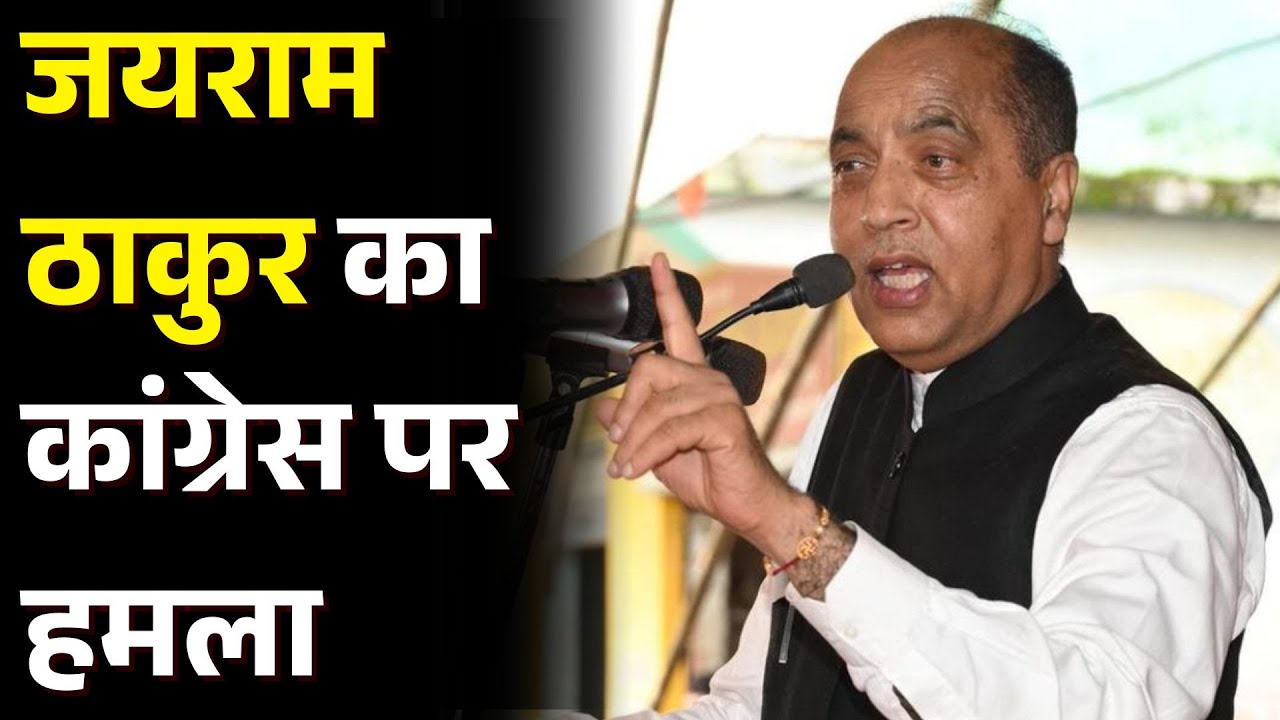 पच्छाद में जयराम ठाकुर का कांग्रेस पर हमला, बोले-'कांग्रेस का काम सिर्फ विरोध और दोहरा चरित्र दिखाना'