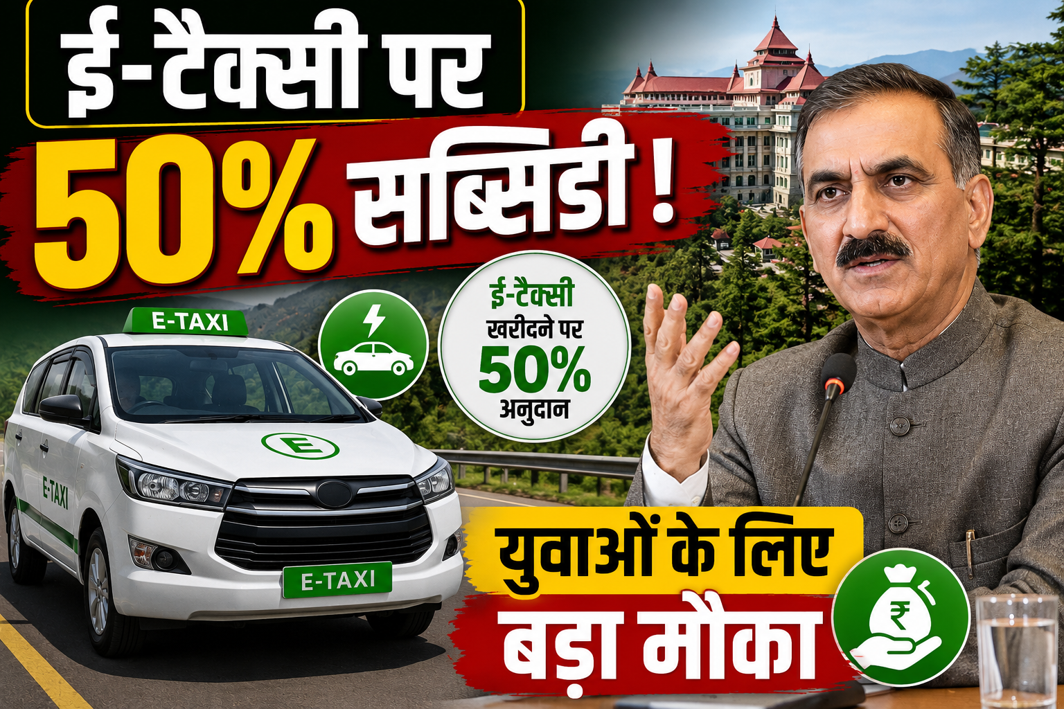 हिमाचली युवाओं को सुक्खू सरकार का तोहफा, ई-टैक्सी खरीदने पर मिलेगी 50% सब्सिडी