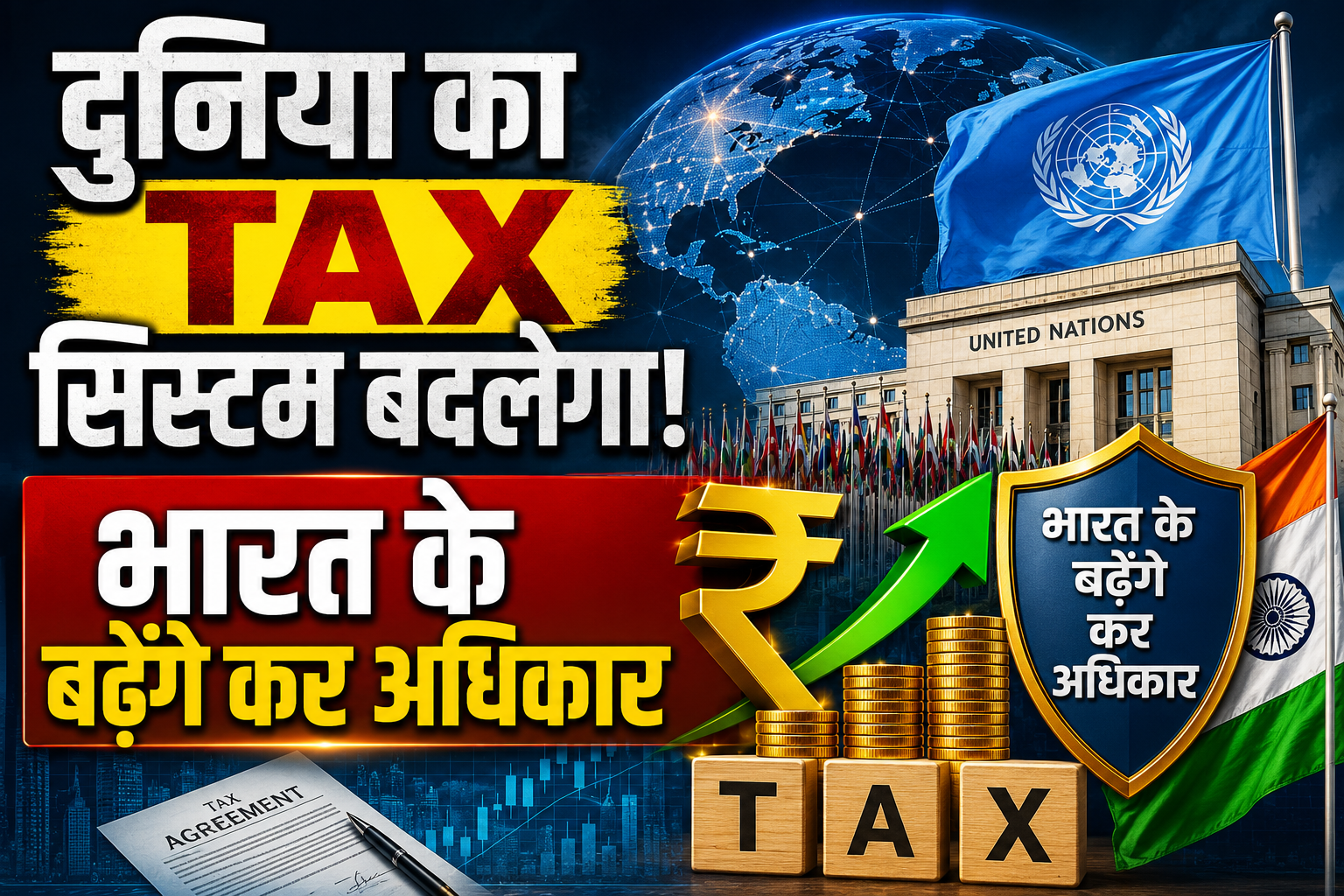 UN में बदलेगा ग्लोबल टैक्स सिस्टम, भारत को मिल सकता है विदेशी कं...