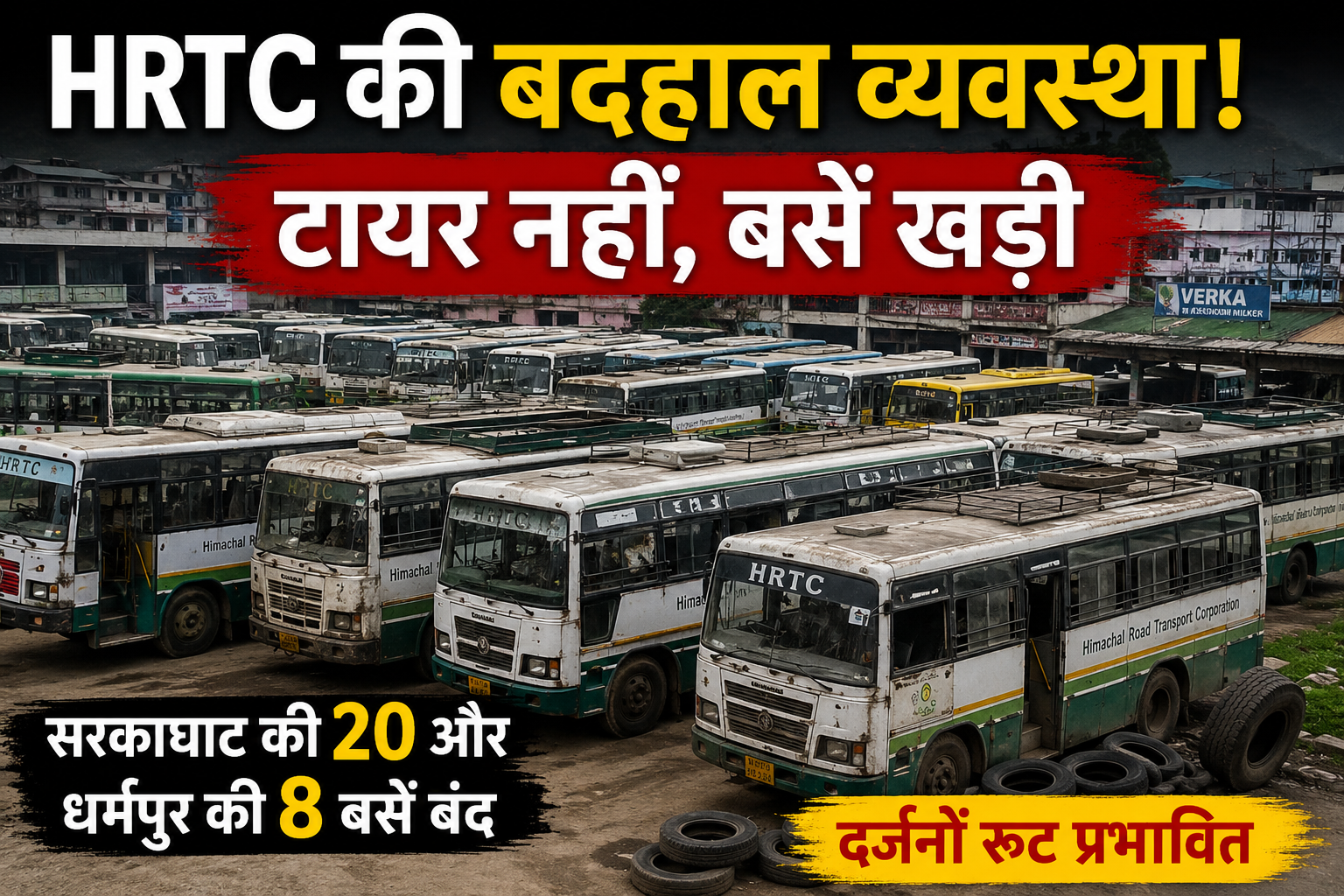 बदहाल HRTC! टायर ही नहीं, सरकाघाट में 20 और धर्मपुर डिपो में 8 ब...