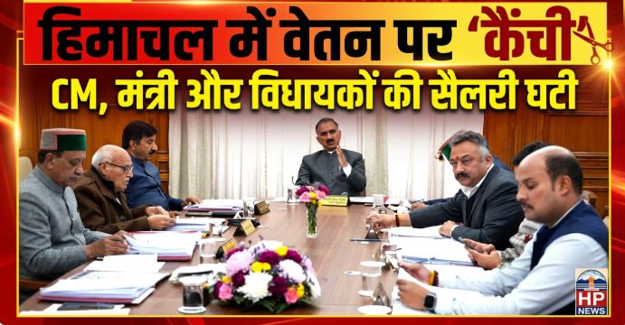 हिमाचल में फाइनेंशियल सर्जरी: CM, मंत्री और विधायकों की सैलरी में अस्थायी कटौती लागू, अफसरशाही को राहत