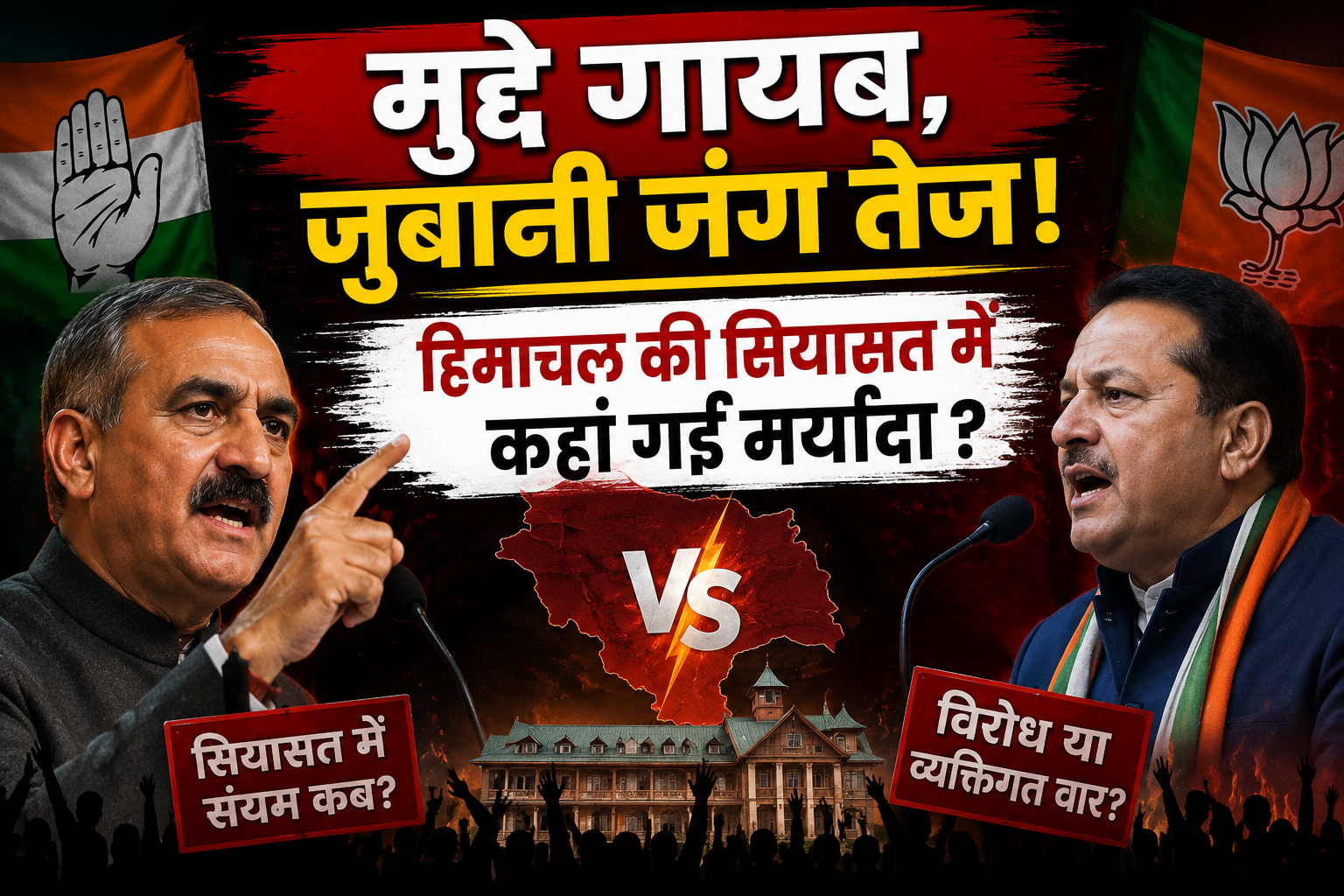 विरोध की राजनीति या व्यक्तिगत वार? हिमाचल की सियासत में कहां खो गई भाषा की मर्यादा