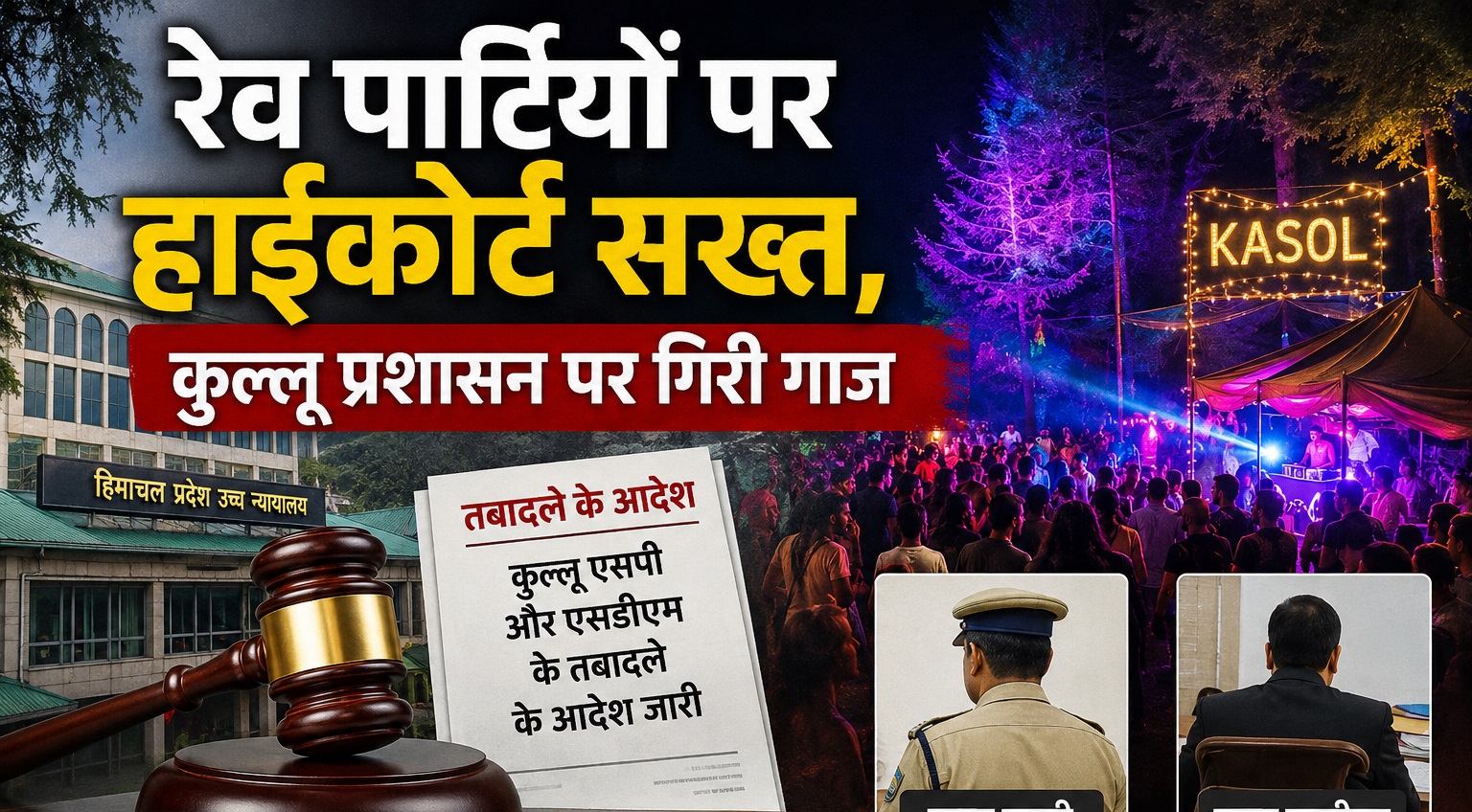 कसोल की रेव पार्टियों पर हाईकोर्ट सख्त, कुल्लू के SP और SDM के त...