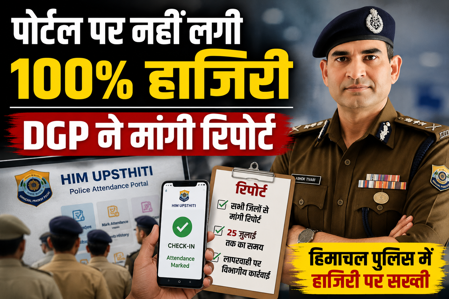 हिमाचल पुलिस में 'फरलो'! ऑनलाइन हाजिरी में बड़ी लापरवाही, DGP ने दिए सख्त कार्रवाई के आदेश