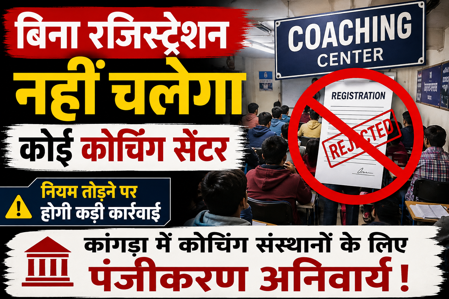 कोचिंग सेंटर संचालक हो जाएं सावधान! कांगड़ा में रजिस्ट्रेशन अनिवार्य, उल्लंघन पर होगी सख्त कार्रवाई 