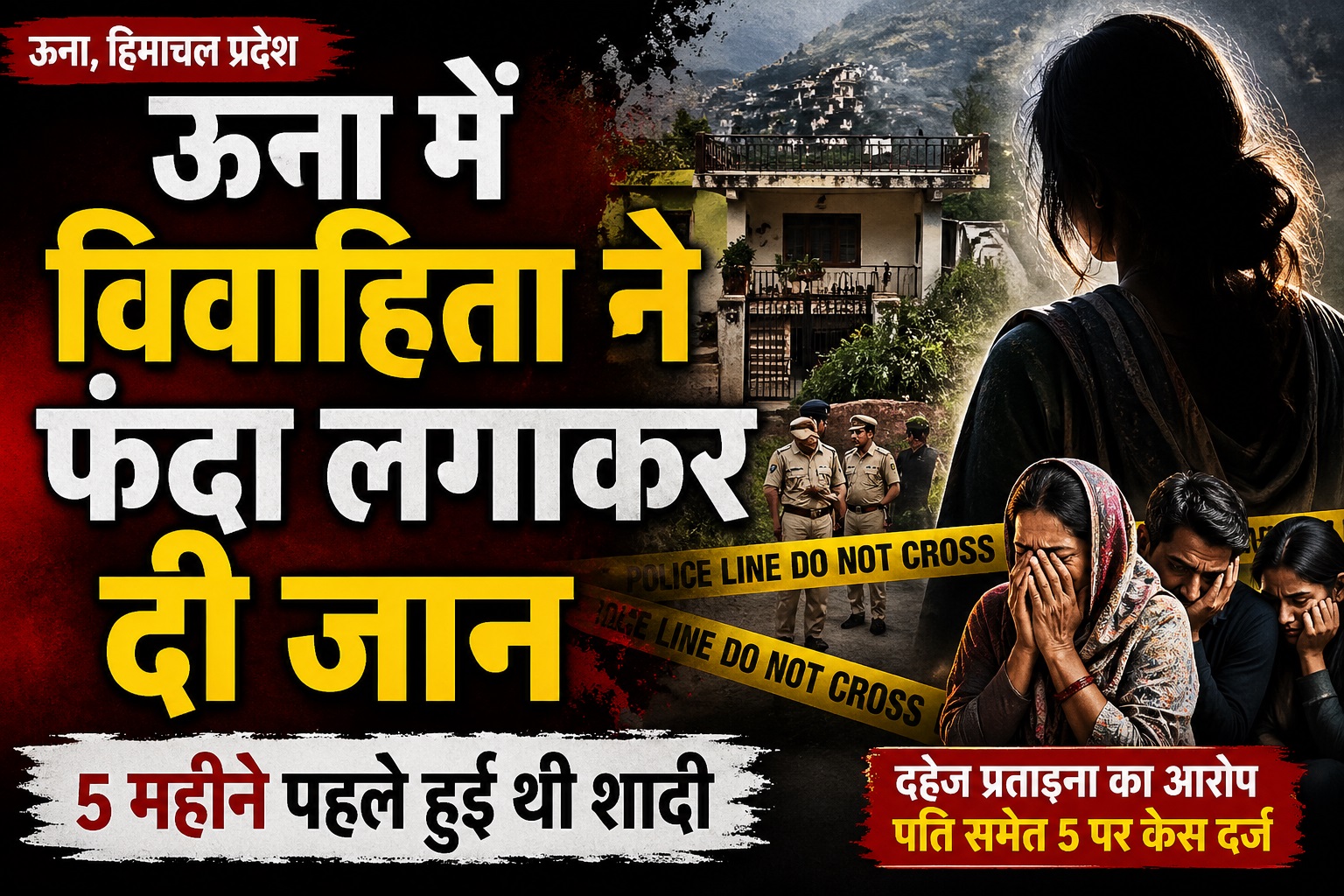 ऊना में विवाहिता ने फं*दा लगाकर दी जान: 5 महीने पहले हुई थी शादी...