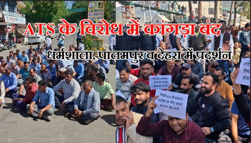 ATS के विरोध में कांगड़ा में चक्का जाम, कमर्शियल वाहनों की हड़ता...