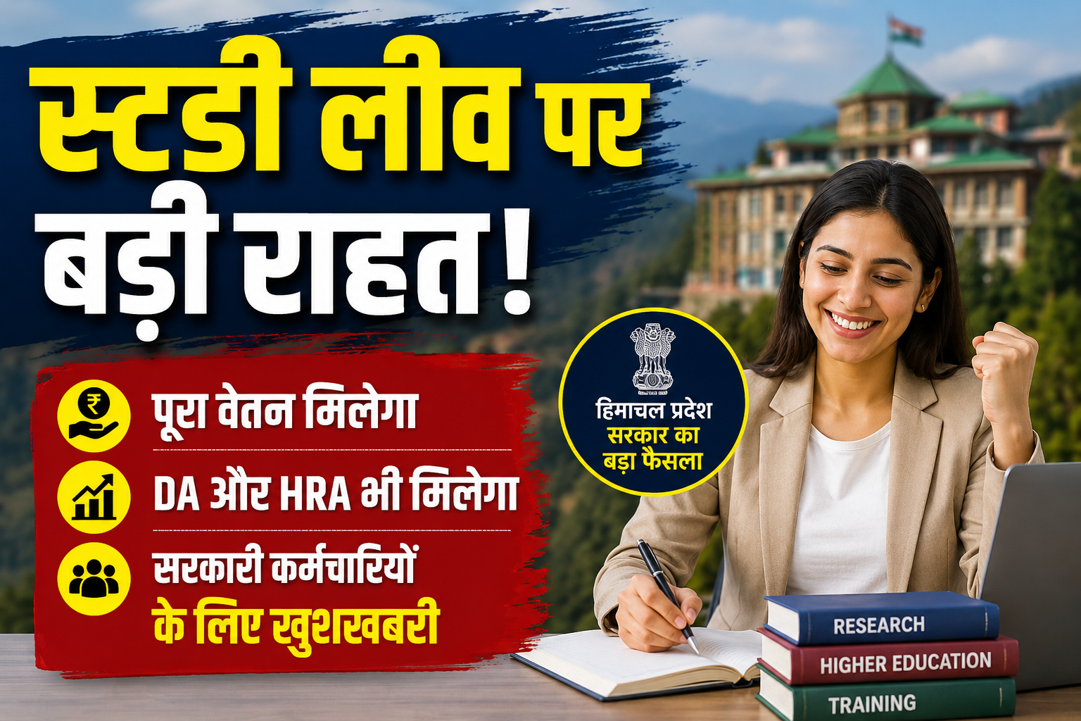 हिमाचल के सरकारी कर्मचारियों को बड़ी राहत, स्टडी लीव पर मिलेगा पूरा वेतन और भत्ते