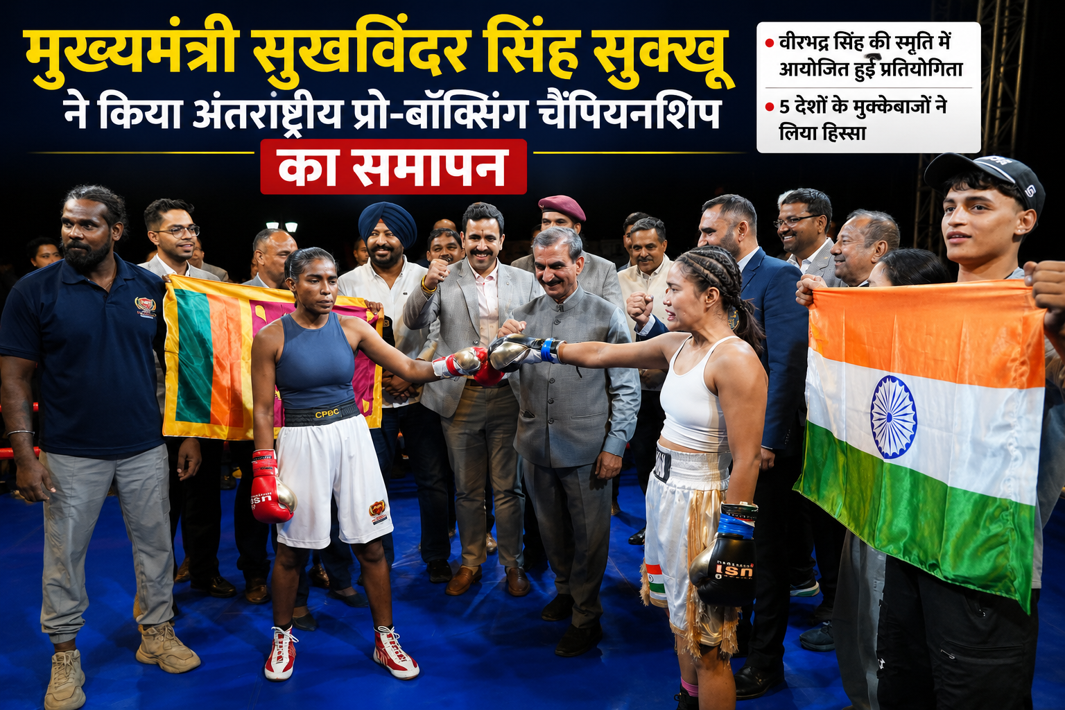 वीरभद्र सिंह की याद में सजी अंतरराष्ट्रीय प्रो बॉक्सिंग चैंपियनश...
