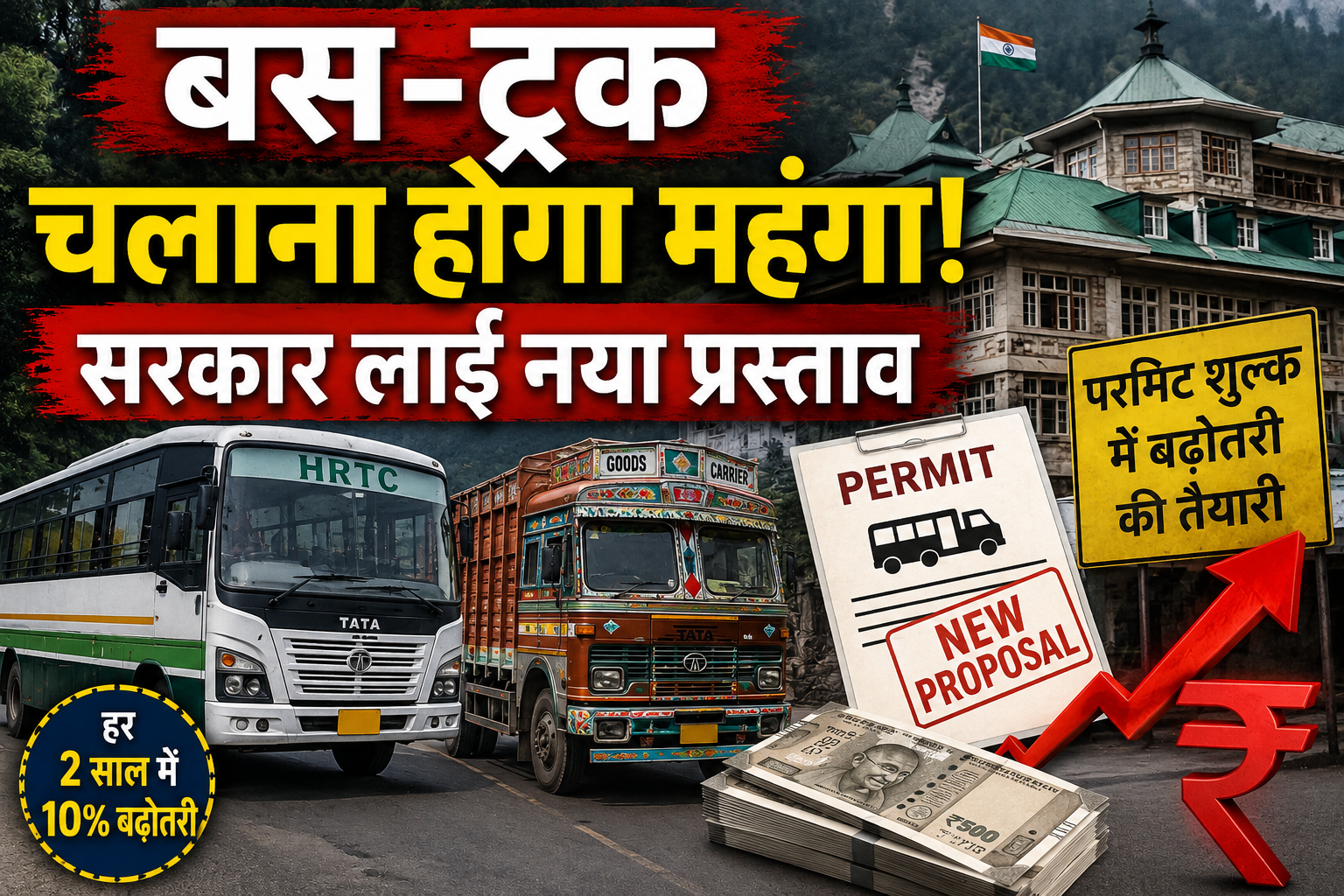 हिमाचल में बस-ट्रक चलाना होगा महंगा! सरकार लाई नया प्रस्ताव, 30...