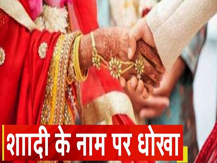 हमीरपुर में शादी के नाम पर लाखों की ठगी, दूसरी ओर सात फेरे लेने...