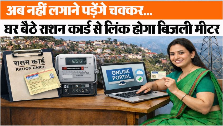 बिजली सब्सिडी के लिए अब नहीं लगाने पड़ेंगे चक्कर, घर बैठे राशन क...