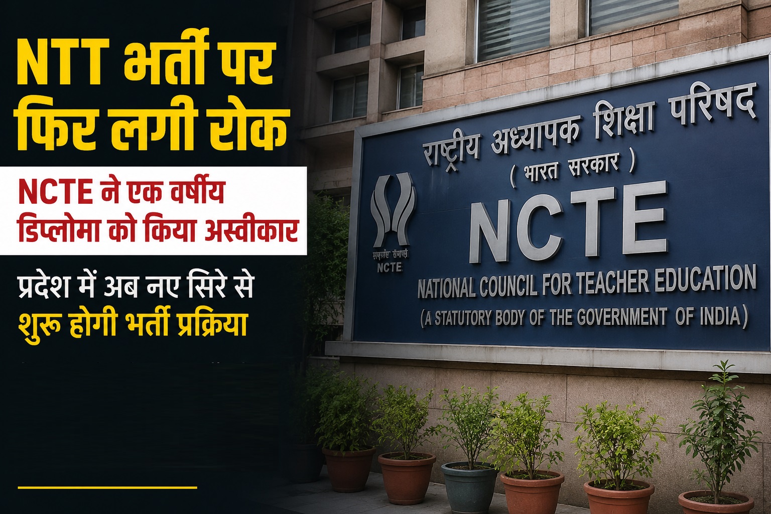 NTT भर्ती पर फिर लगी रोक, NCTE ने एक वर्षीय डिप्लोमा को किया अस्वीकार