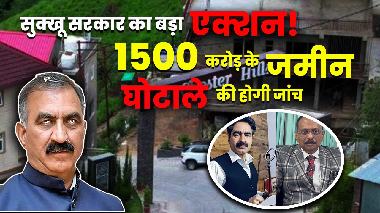 चेस्टर हिल विवाद पर सुक्खू सरकार सख्त: डीसी सोलन को जांच के आदेश...