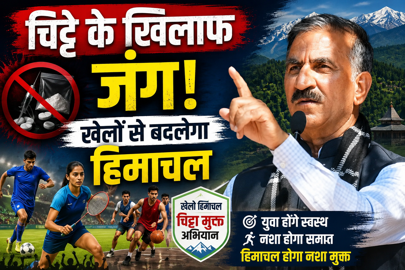चिट्टे के खिलाफ मैदान में उतरी सरकार, 11.56 करोड़ से शुरू होगा 'खेलो हिमाचल' अभियान