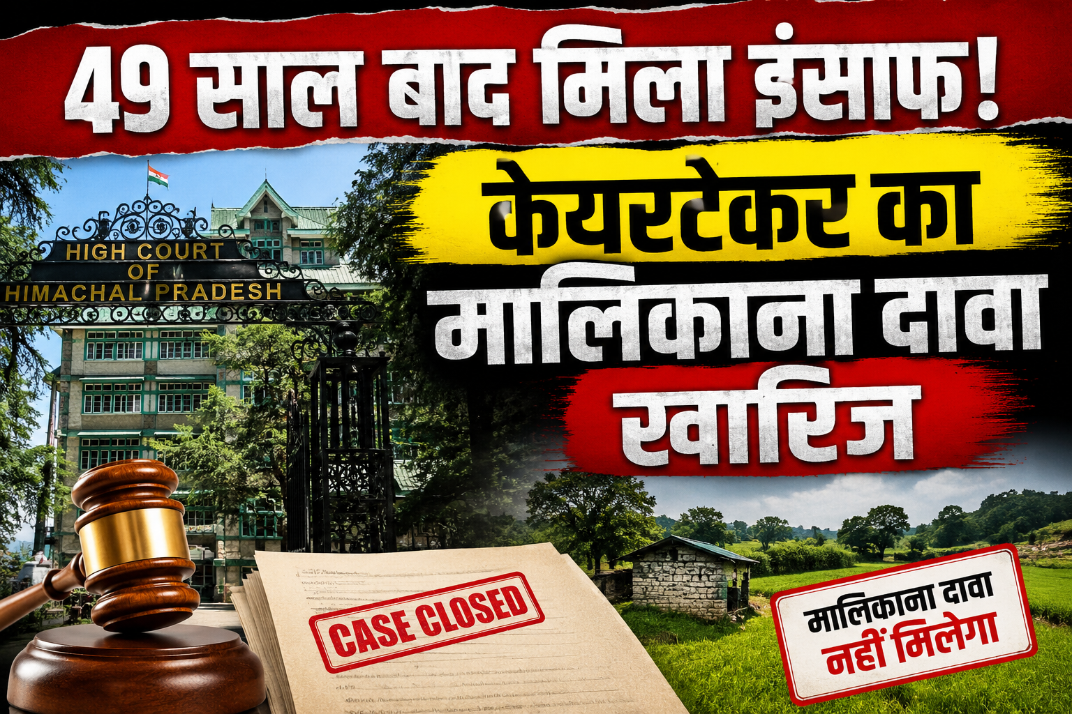 49 साल पुराने जमीन विवाद पर हाईकोर्ट का बड़ा फैसला, केयरटेकर को...