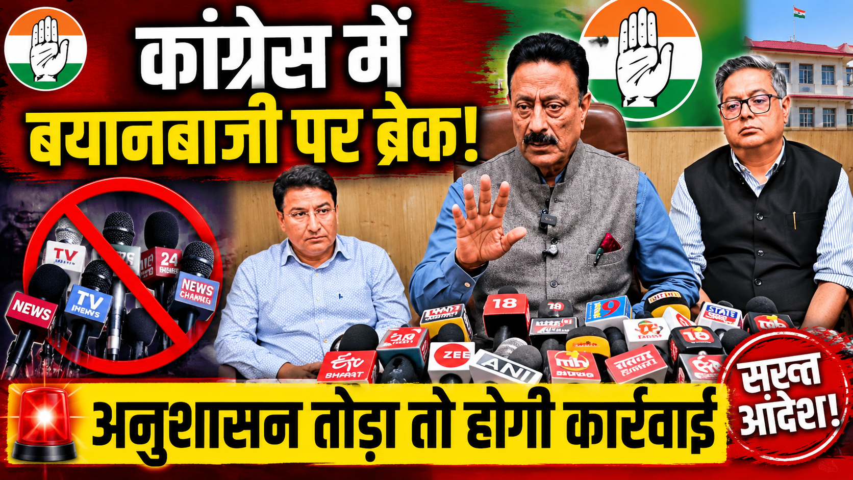 नीरज भारती विवाद के बाद कांग्रेस सख्त, नेताओं की मीडिया और सोशल मीडिया पर बयानबाजी पर रोक