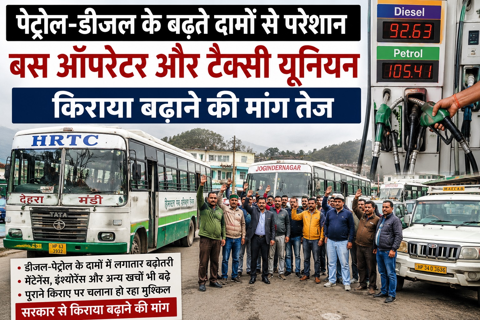 पेट्रोल-डीजल की मार से परेशान बस ऑपरेटर और टैक्सी यूनियन, किराया बढ़ाने की मांग तेज