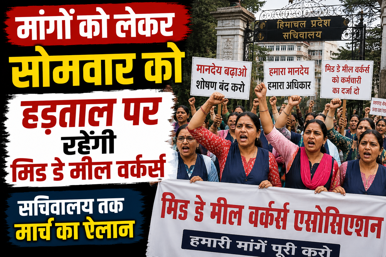 मांगों को लेकर आर-पार की लड़ाई! सोमवार को हड़ताल पर रहेंगी मिड डे मील वर्कर्स, सचिवालय मार्च का ऐलान