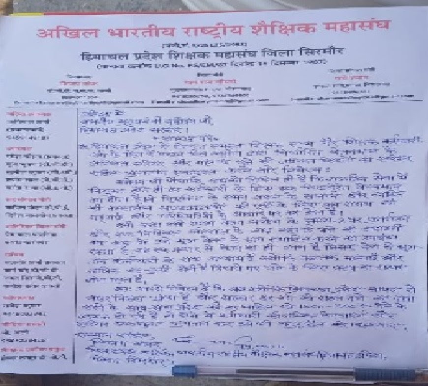 अखिल भारतीय राष्ट्रीय शैक्षिक महासंघ सिरमौर ने मुख्यमंत्री को भेजा अनुरोध पत्र