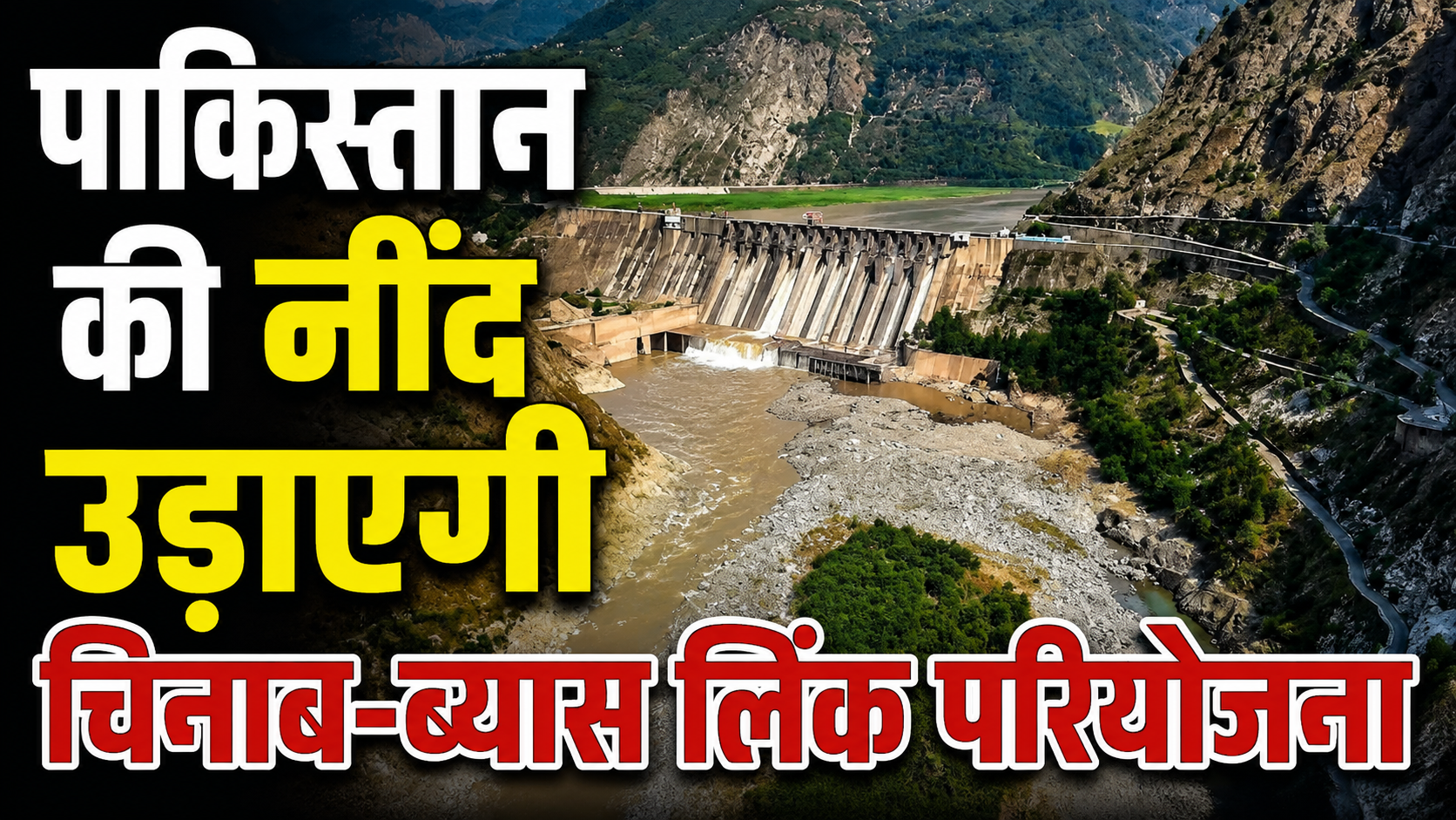 पाकिस्तान की नींद उड़ाएगी चिनाब-ब्यास लिंक परियोजना, तैयार हुआ म...