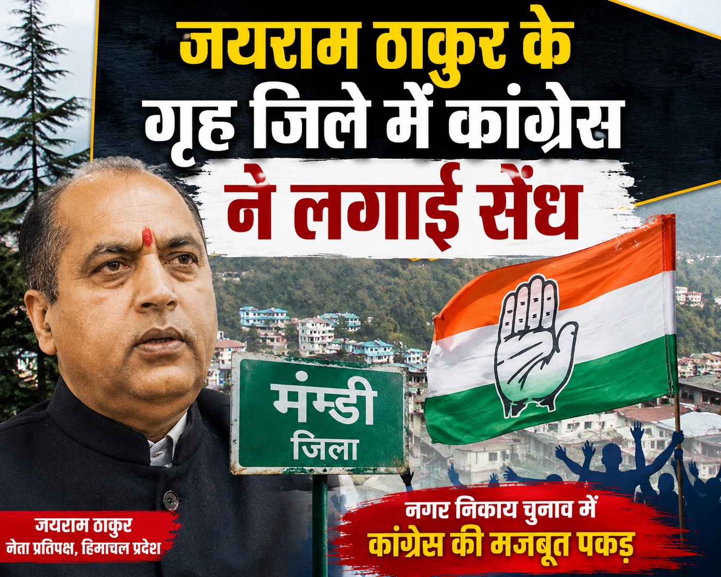 भाजपा के गढ़ में कांग्रेस की सेंध, लेकिन संदेश पूरी तरह एकतरफा न...
