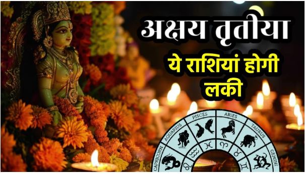 अक्षय तृतीया पर 100 साल बाद बन रहा है ऐसा दुर्लभ योग, इन राशियों...