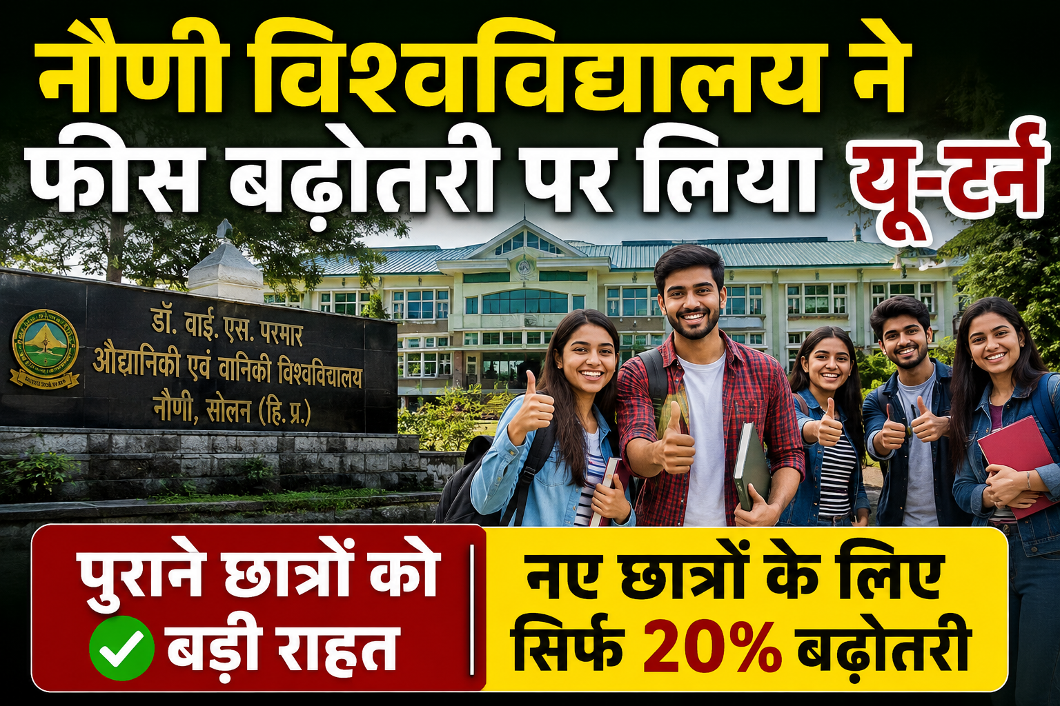 फीस बढ़ोतरी पर झुकी नौणी यूनिवर्सिटी, पुराने छात्रों को राहत; नए...